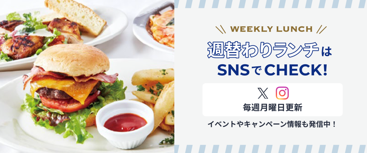 週替わりランチはSNSでCHECK!毎週月曜日更新。イベントやキャンペーン情報も発信中！