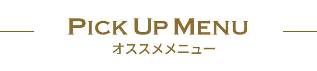 pick menu オススメメニュー