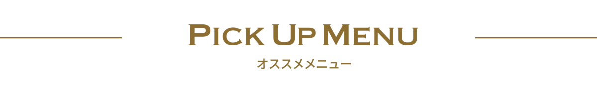 pick menu オススメメニュー