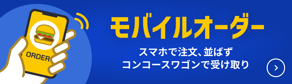 モバイルオーダー スマホで注文、並ばず受け取り