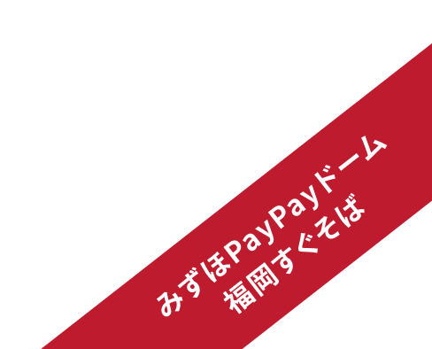 みずほPayPayドーム福岡すぐそば
