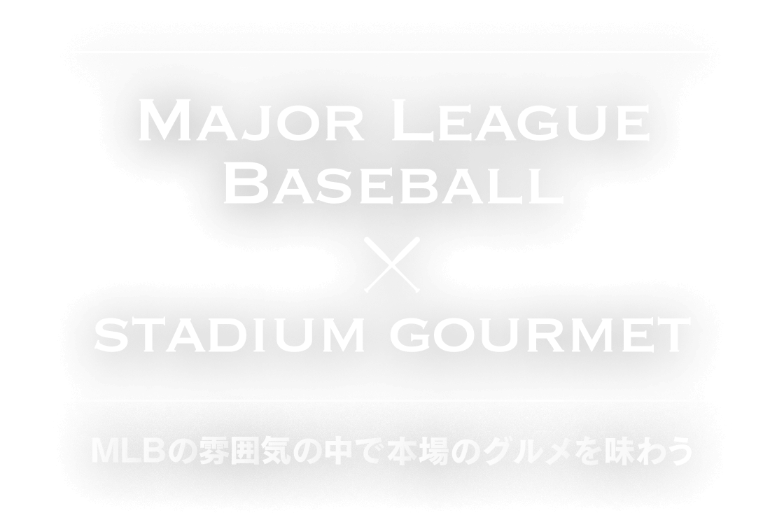 Major League Baseball × Stadium Gourmet MLBの雰囲気の中で本場のグルメを味わう